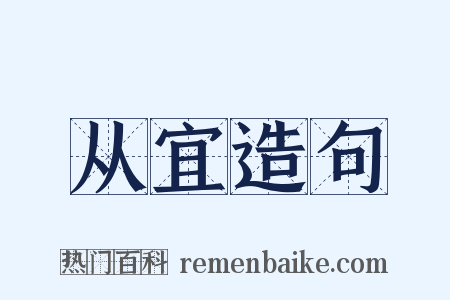 从宜造句是什么意思的图片